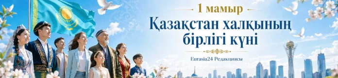 1 мая евразия24
